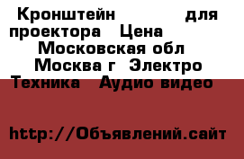Кронштейн NB T718-4 для проектора › Цена ­ 1 700 - Московская обл., Москва г. Электро-Техника » Аудио-видео   